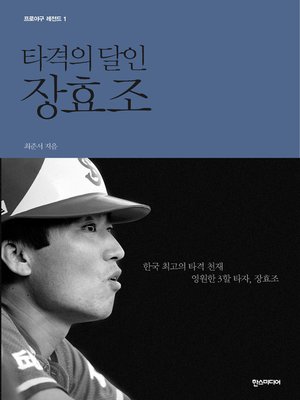 cover image of 타격의 달인 장효조 - 프로야구 레전드1